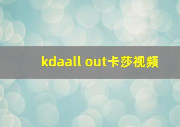 kdaall out卡莎视频